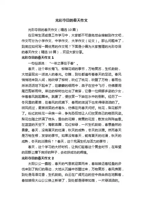 光彩夺目的春天作文（精选10篇）