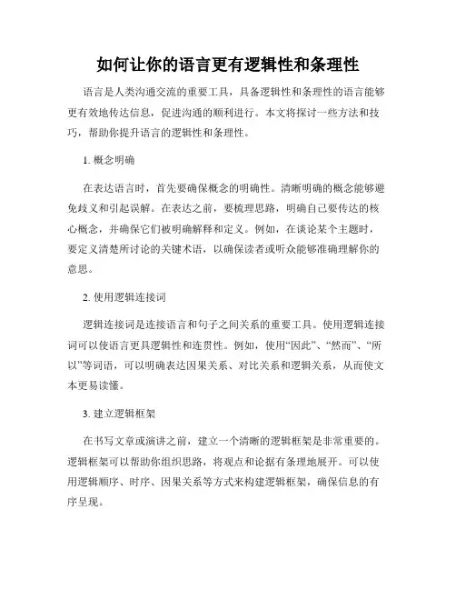 如何让你的语言更有逻辑性和条理性