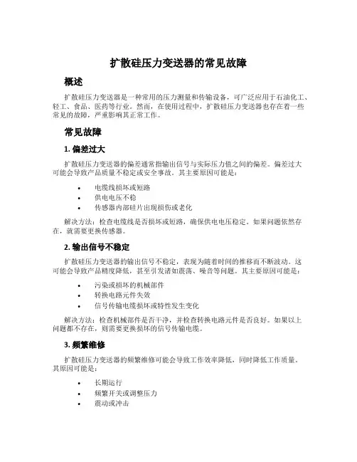 扩散硅压力变送器的常见故障