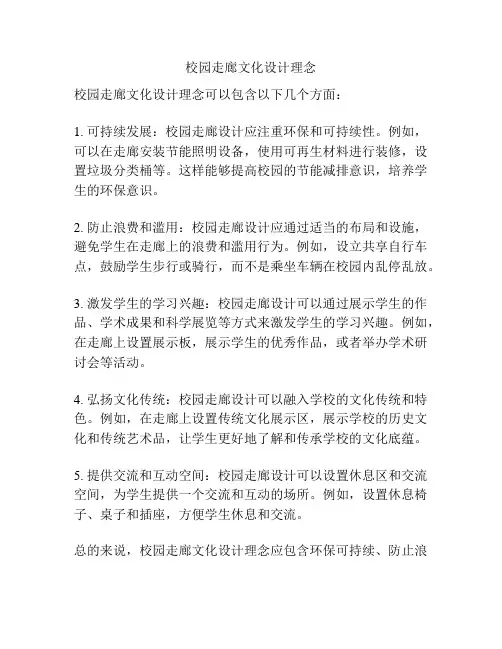 校园走廊文化设计理念