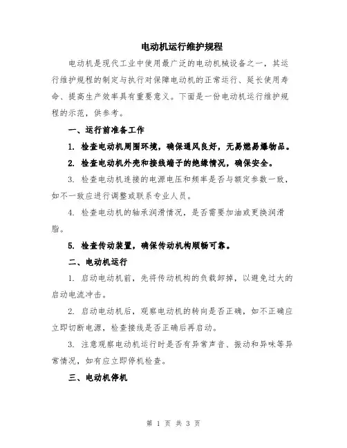 电动机运行维护规程