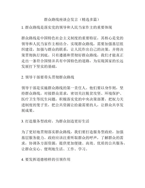 群众路线座谈会发言(精选多篇)