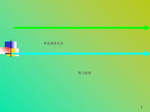 常见地质灾害ppt课件
