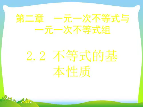 【最新】北师大版八年级数学下册第二章《不等式的基本性质 1》公开课课件.ppt