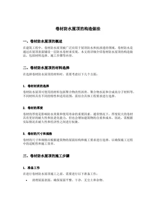 卷材防水屋顶的构造做法