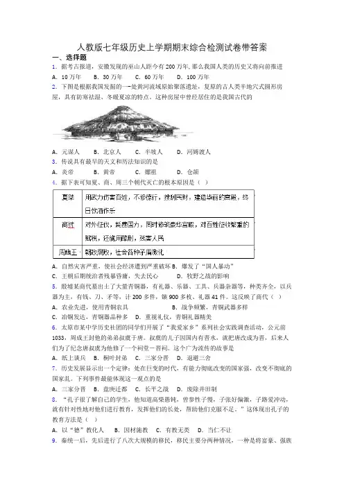 人教版七年级历史上学期期末综合检测试卷带答案
