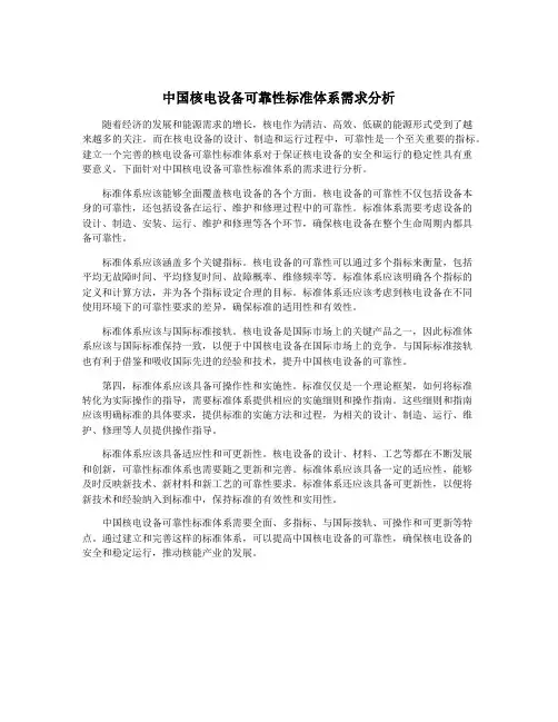 中国核电设备可靠性标准体系需求分析