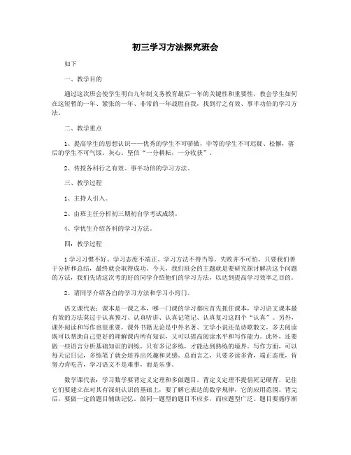 初三学习方法探究班会