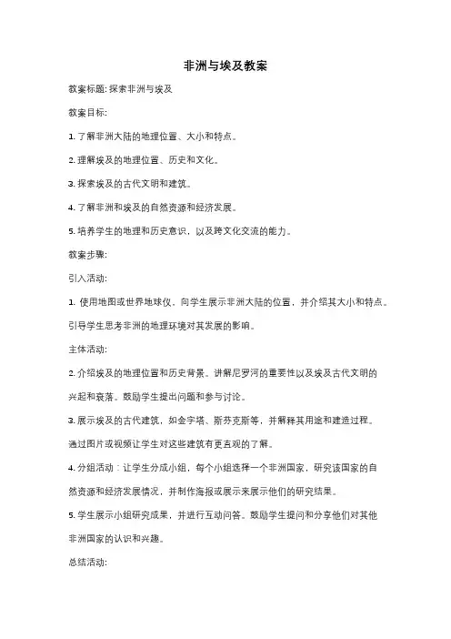 非洲与埃及教案
