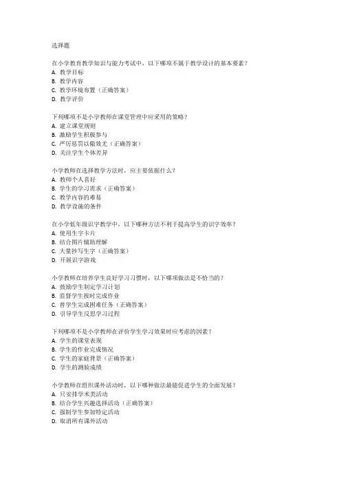 2024年上半年小学教资科目二考试真题