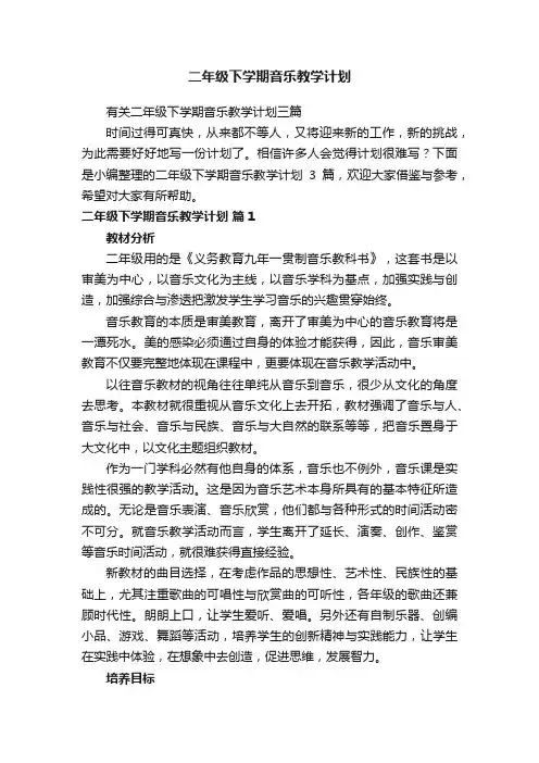 二年级下学期音乐教学计划