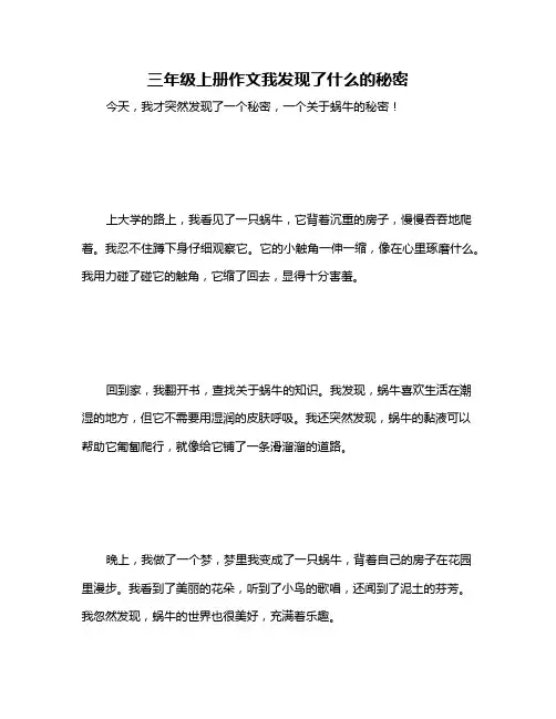 三年级上册作文我发现了什么的秘密