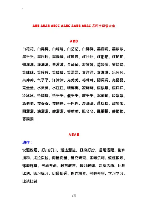 ABBABABABCCAABCAABBABAC四字词语大全