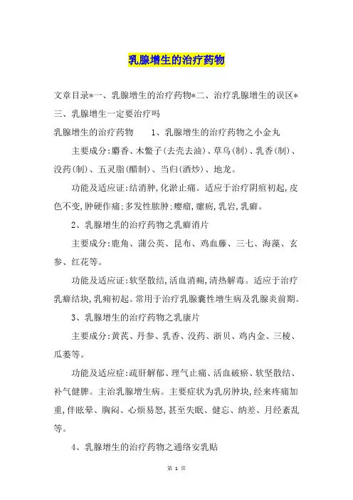 乳腺增生的治疗药物
