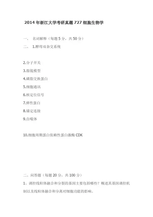 2014年浙江大学考研初试真题727细胞生物学