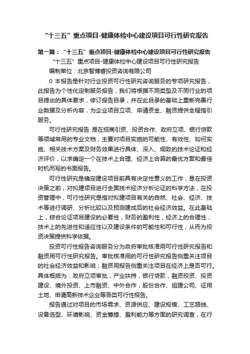 “十三五”重点项目-健康体检中心建设项目可行性研究报告