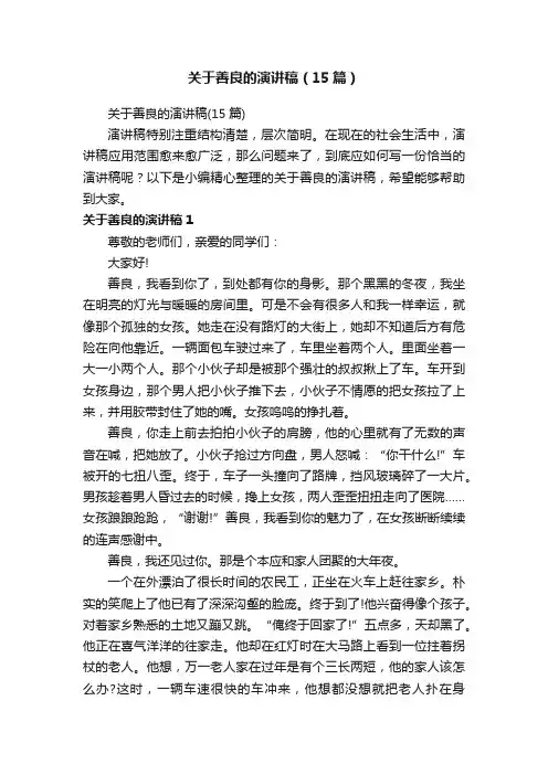 关于善良的演讲稿（15篇）