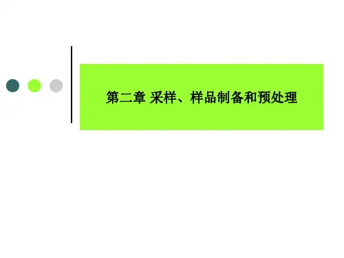 采样、样品制备和预处理