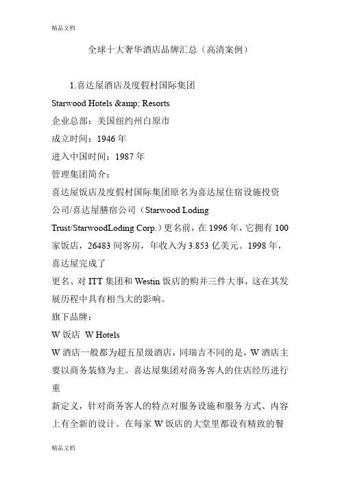 全球十大奢华酒店品牌汇总(高清案例)教学文案
