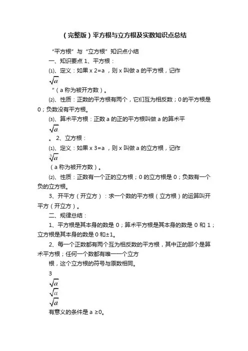 （完整版）平方根与立方根及实数知识点总结