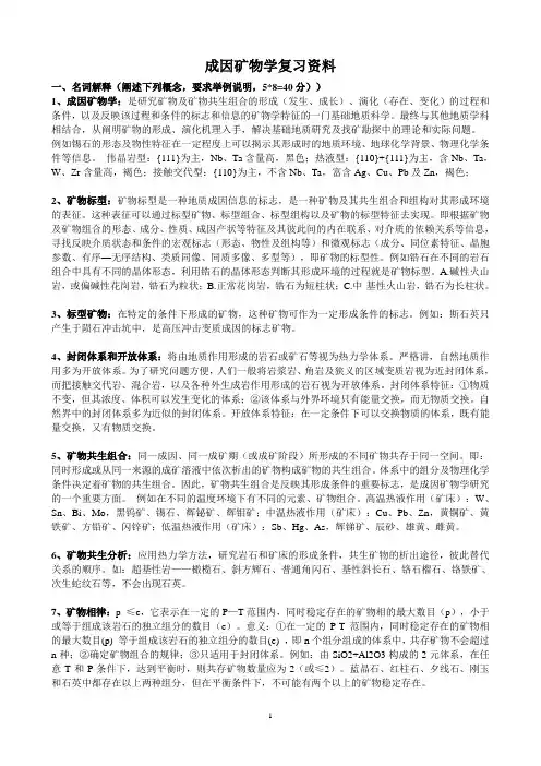 成因矿物学复习资料