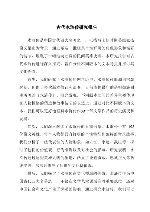 古代水浒传研究报告