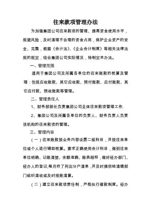 《往来款项管理办法》