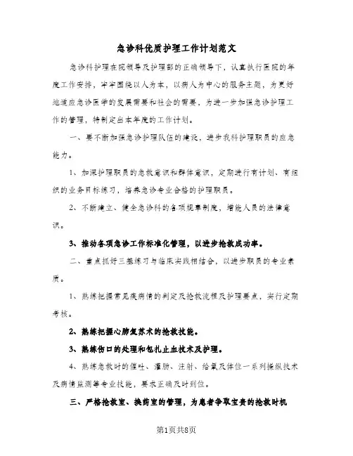 2024年急诊科优质护理工作计划范文（4篇）