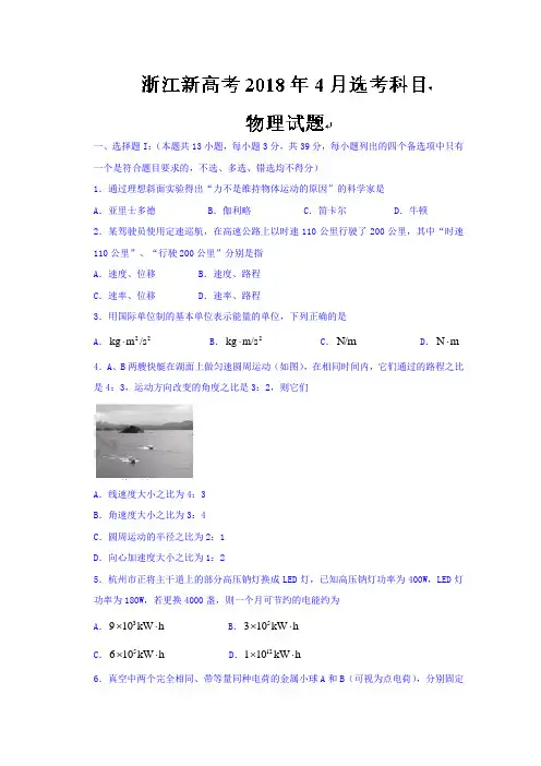 2018高考物理压轴卷浙江新高考2018年4月选考科目物理试题Word版附答案详解