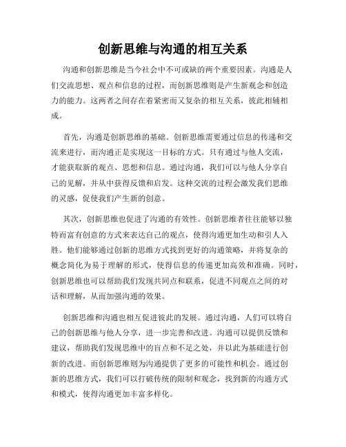创新思维与沟通的相互关系