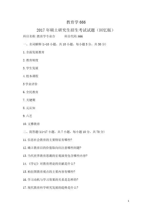 02    教育学666   2017年硕士研究生招生考试试题(回忆版)