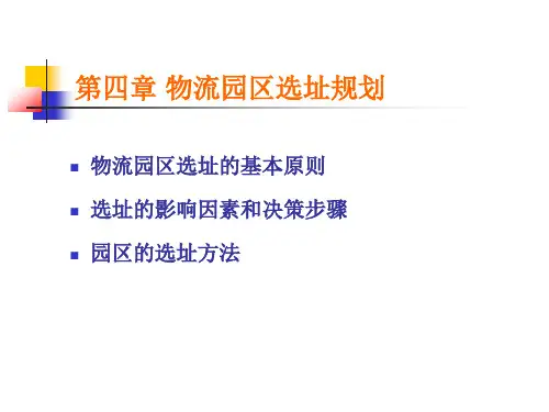 物流园区规划与设计