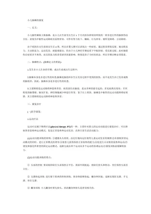  小儿脑瘫的康复