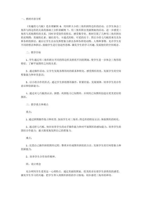 小学数学四下：《有趣的七巧板》教案