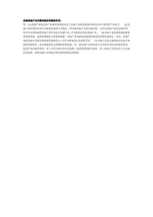 试述房地产业对国民经济发展的作用