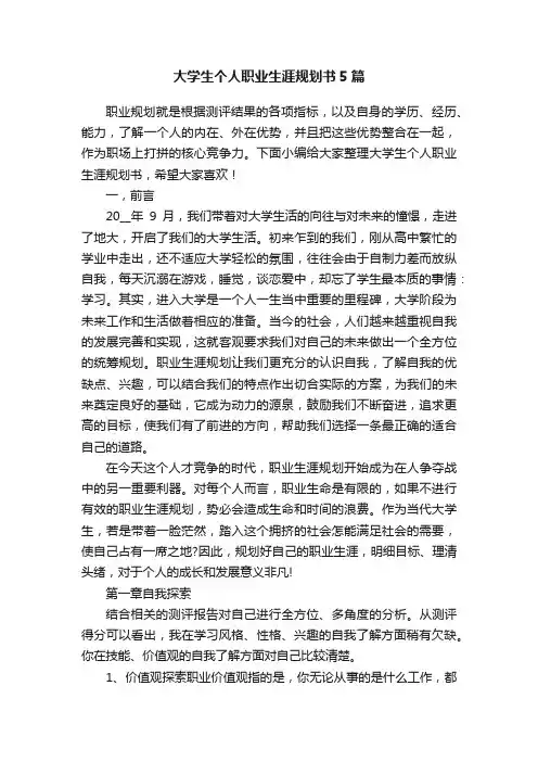 大学生个人职业生涯规划书5篇