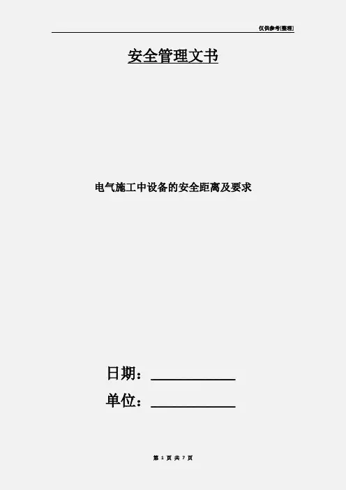 电气施工中设备的安全距离及要求