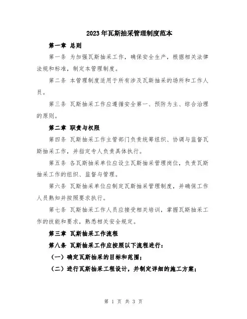 2023年瓦斯抽采管理制度范本