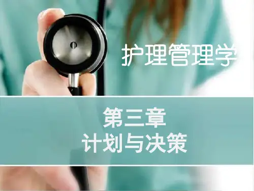 护理管理学教学课件：第三章第一节计划概述