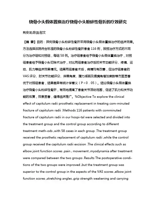 桡骨小头假体置换治疗桡骨小头粉碎性骨折的疗效研究