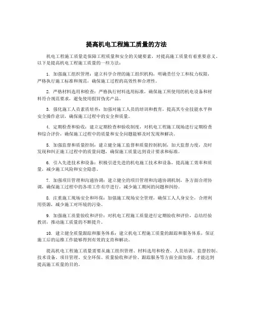 提高机电工程施工质量的方法