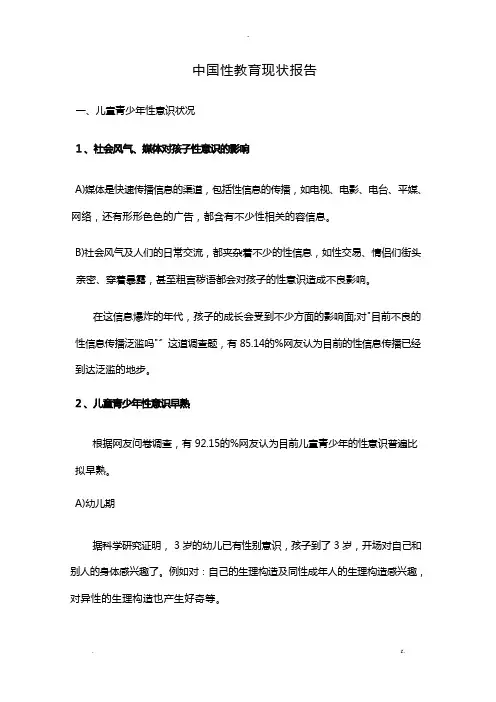 中国性教育现状报告