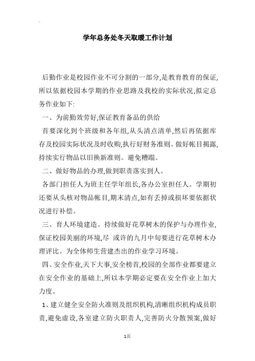 学年总务处冬天取暖工作计划
