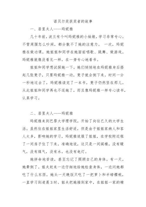 诺贝尔奖获奖者的故事