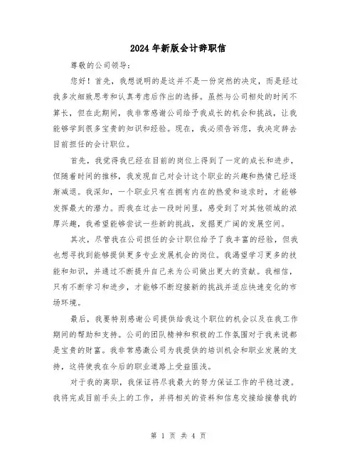 2024年新版会计辞职信(3篇)