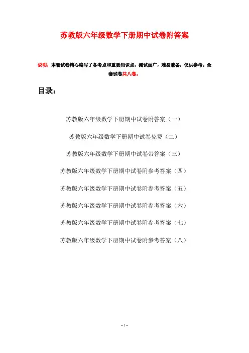 苏教版六年级数学下册期中试卷附答案(八套)