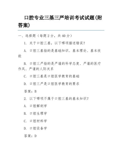 口腔专业三基三严培训考试试题(附答案)