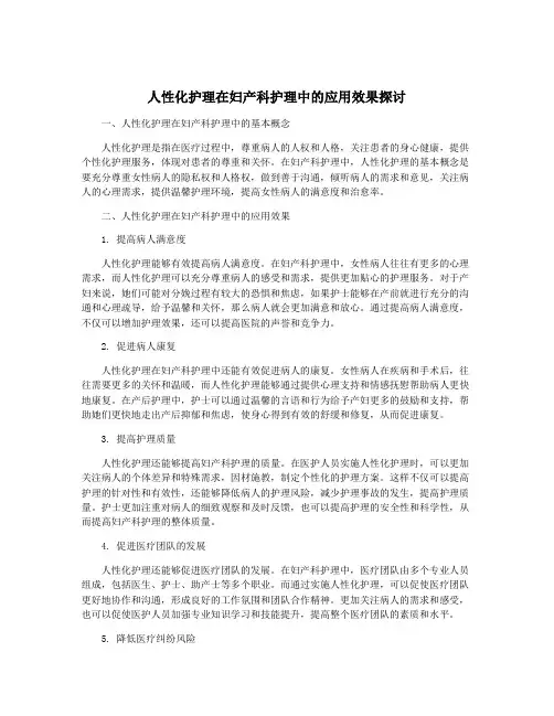 人性化护理在妇产科护理中的应用效果探讨