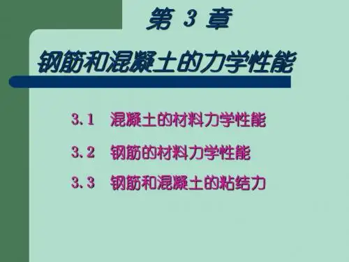 钢筋和混凝土的材料力学性能讲解