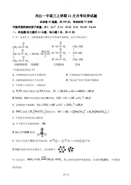 四川省内江市第一中学2024-2025学年高三上学期期中考试 化学试卷(含答案)